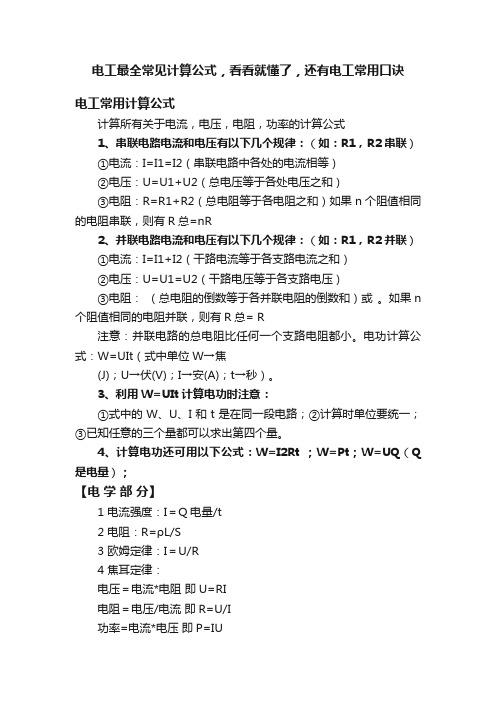 电工最全常见计算公式，看看就懂了，还有电工常用口诀