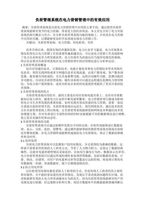 负荷管理系统在电力营销管理中的有效应用