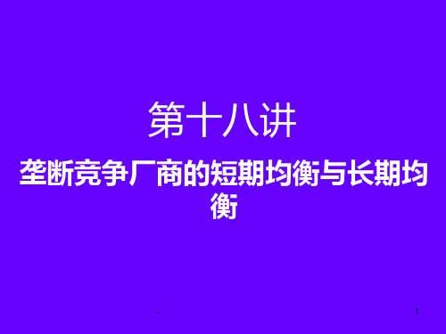 第十八讲--垄断竞争厂商的短期均衡与长期均衡PPT课件