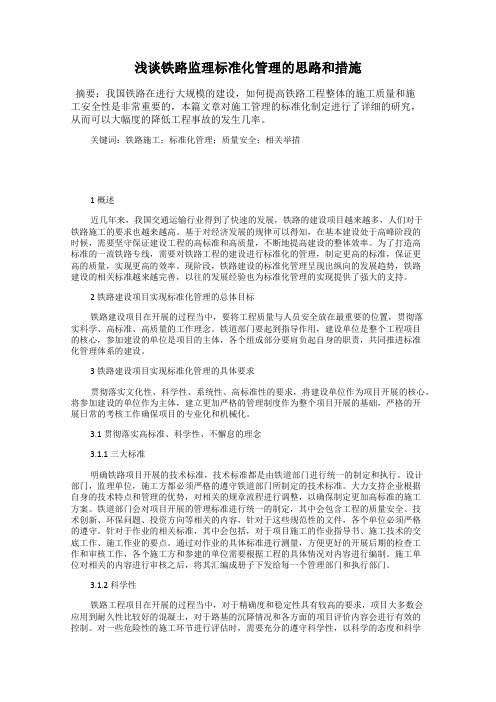 浅谈铁路监理标准化管理的思路和措施