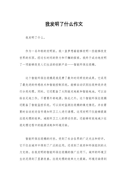 我发明了什么作文