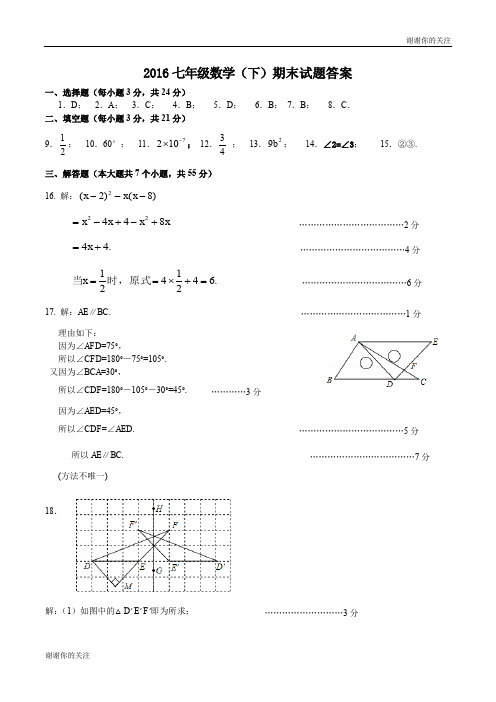 2016七年级数学(下)期末试题答案 .doc