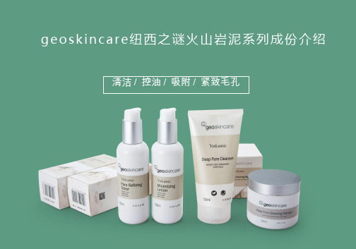 geoskincare纽西之谜火山岩泥系列成份介绍