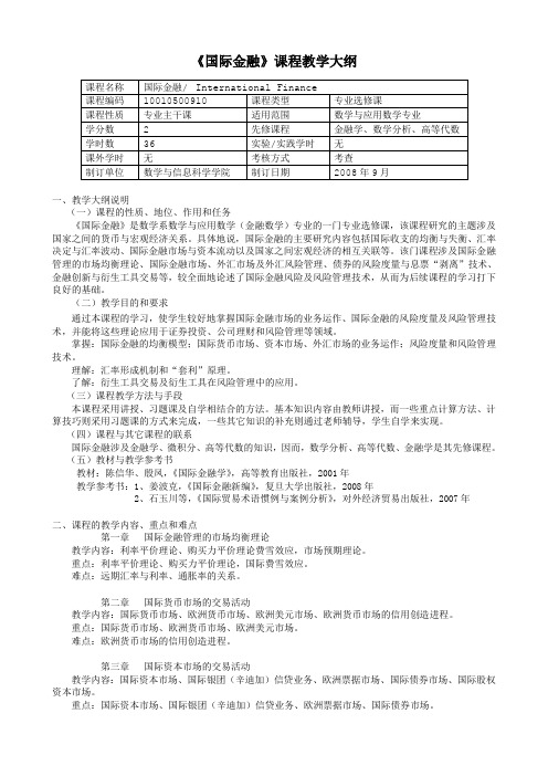 《国际金融》课程教学大纲