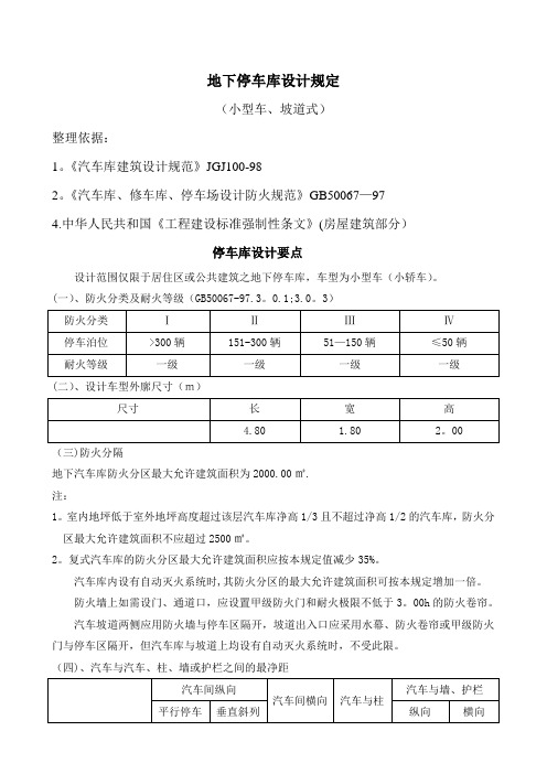 地下停车库设计规定