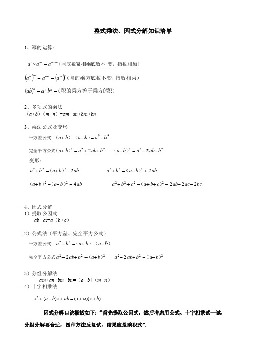 初中数学整式乘法、因式分解知识清单