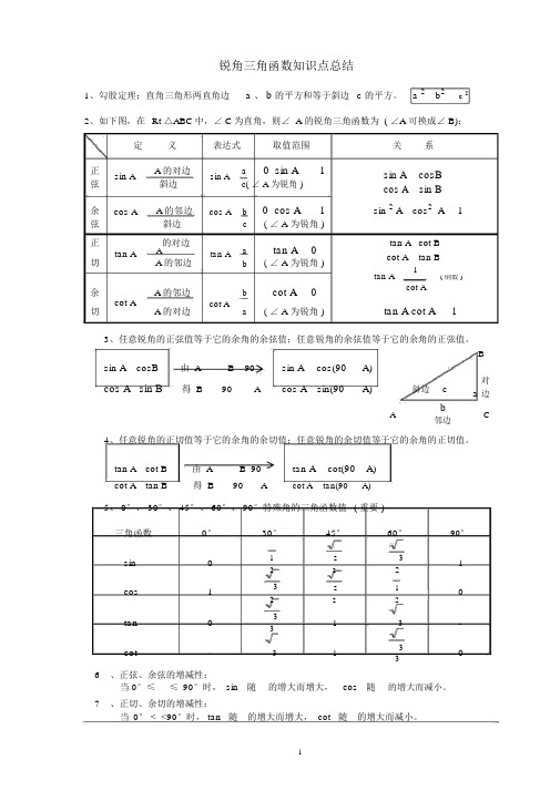 完整版新北师大初三三角函数知识点总结及中考真题汇总有答案.doc