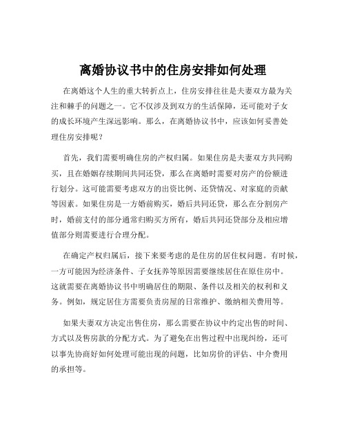 离婚协议书中的住房安排如何处理