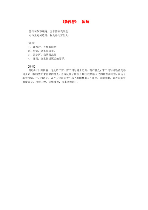 最新-高中语文课外阅读隋唐文学精选 陈陶《陇西行》素