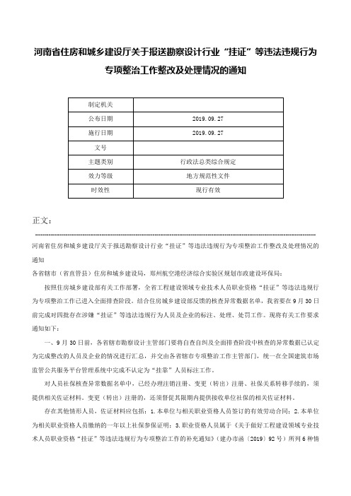 河南省住房和城乡建设厅关于报送勘察设计行业“挂证”等违法违规行为专项整治工作整改及处理情况的通知-