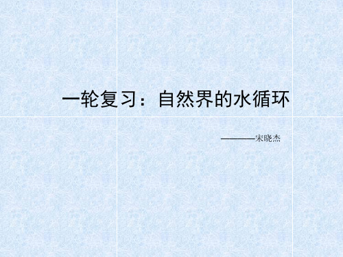 湘教版高中地理必修一第二章第四节《水循环和洋流》复习课件 (共62张PPT)