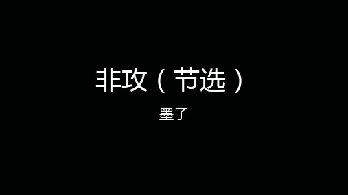 非攻节选墨子公开课优秀省名师优质课赛课获奖课件市赛课一等奖课件