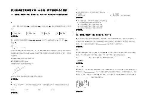 四川省成都市龙泉驿区第七中学高一物理联考试卷含解析