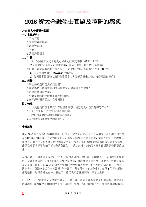 2016贸大金融硕士真题及考研的感想