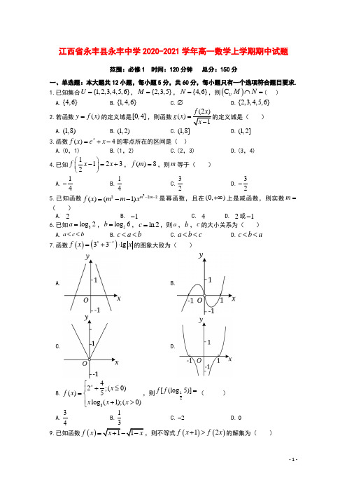 江西省永丰县永丰中学2020_2021学年高一数学上学期期中试题