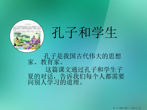 四年级语文上册-1-师生《孔子和学生》课件1-北师大版