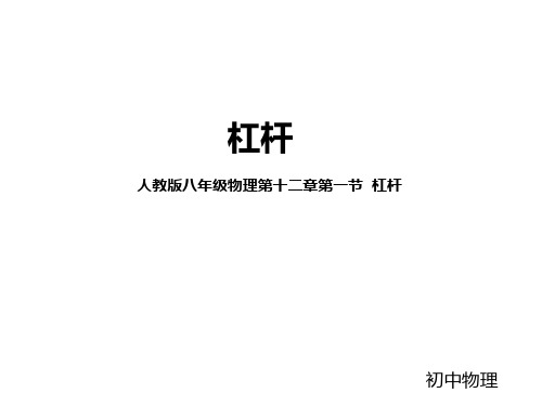 新人教版八年级物理第十二章第一节  杠杆 (共31张PPT)