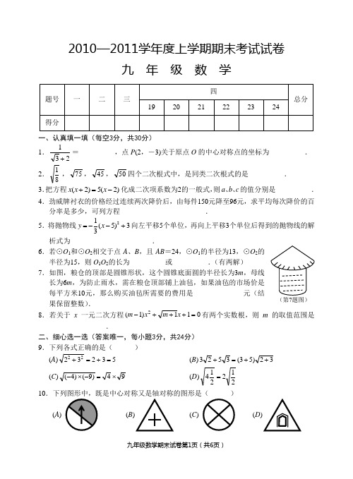 2010—2011学年度人教版九年级数学上期末考试试卷及答案