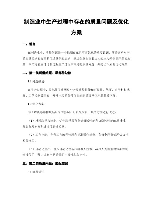 制造业中生产过程中存在的质量问题及优化方案