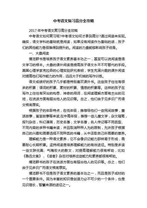 中考语文复习高分全攻略