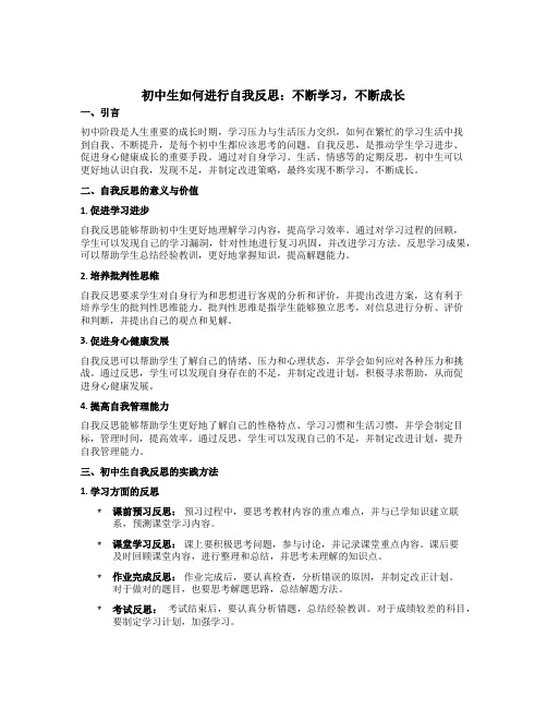 初中生如何进行自我反思：不断学习,不断成长