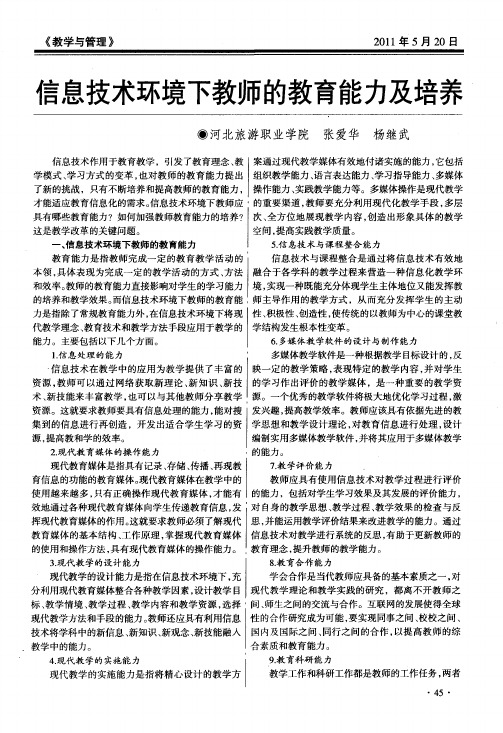 信息技术环境下教师的教育能力及培养