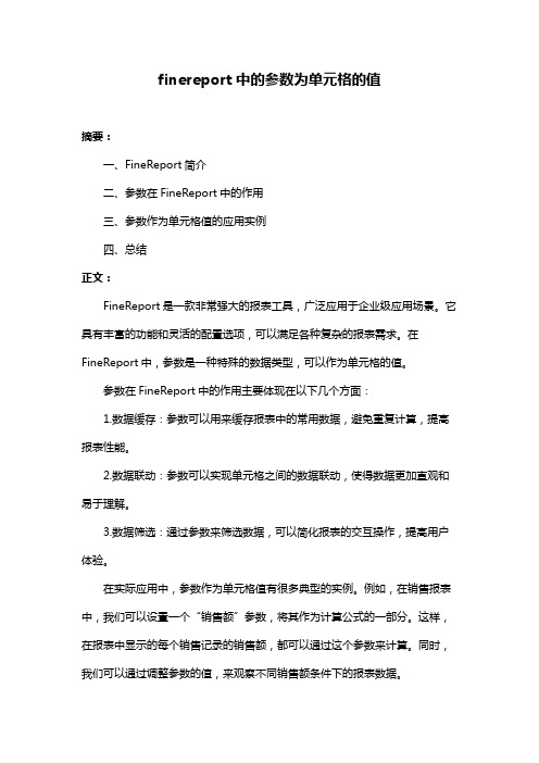 finereport中的参数为单元格的值