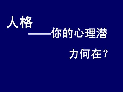 NO.12.人格 ：气质、性格、能力