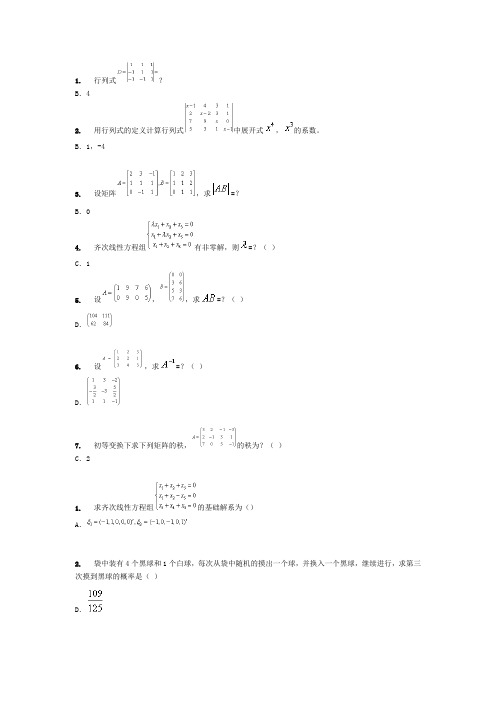 线性代数与概率统计全部答案(随堂 作业 模拟)