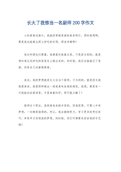 长大了我想当一名厨师200字作文