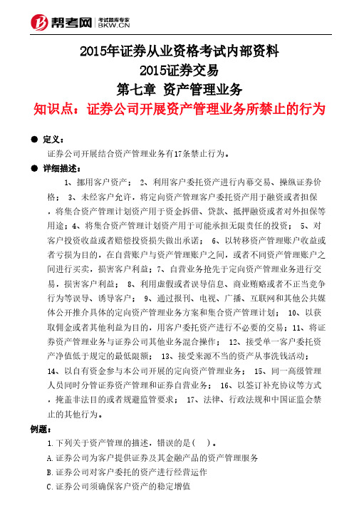 第七章 资产管理业务-证券公司开展资产管理业务所禁止的行为