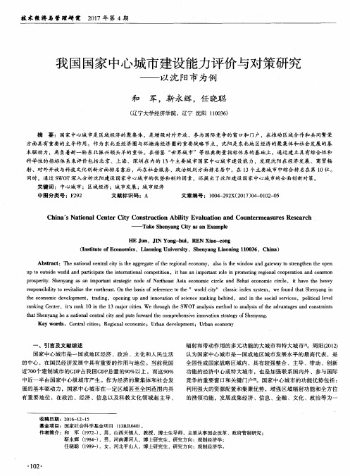 我国国家中心城市建设能力评价与对策研究——以沈阳市为例