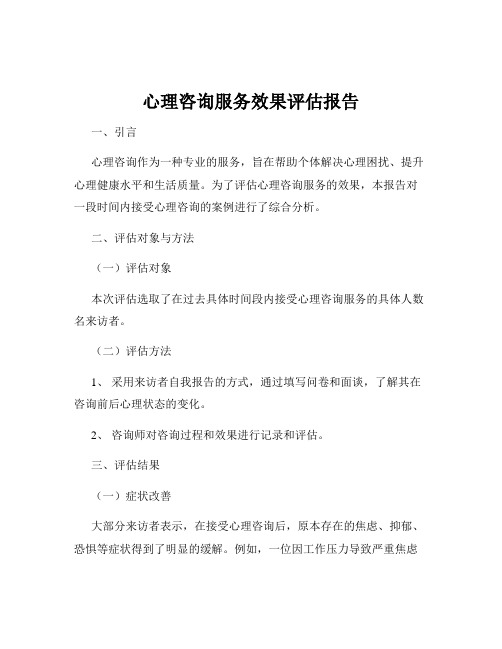 心理咨询服务效果评估报告