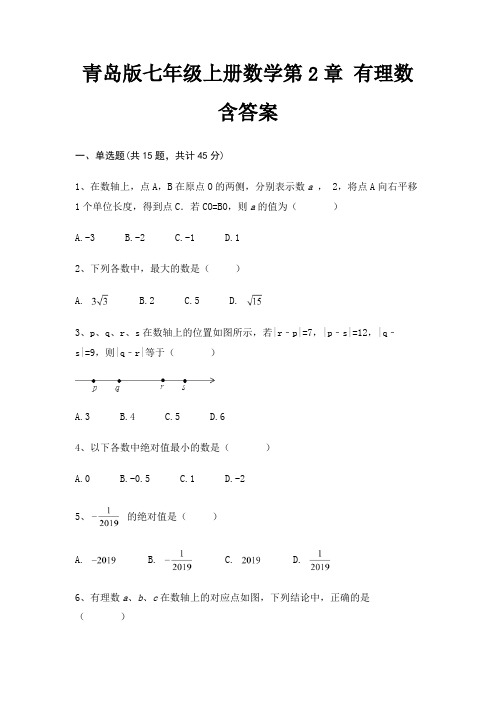 青岛版七年级上册数学第2章 有理数含答案