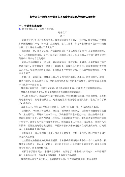 高考语文一轮复习小说类文本阅读专项训练单元测试及解析