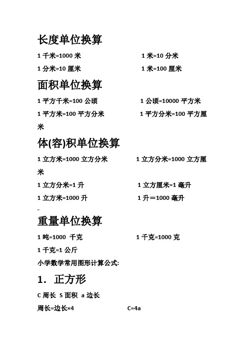 (1-6年级)小学数学常用单位换算公式