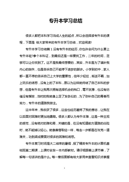 专升本学习总结