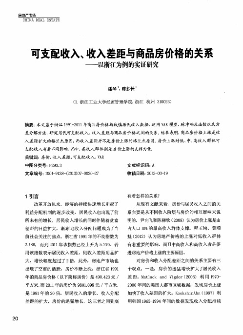 可支配收入、收入差距与商品房价格的关系——以浙江为例的实证研究