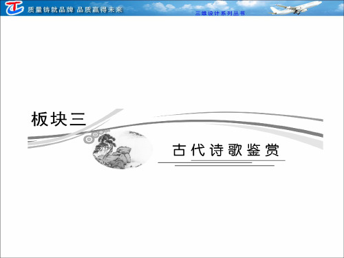 板块三  专题一  鉴赏诗歌的形象、语言和表达技巧