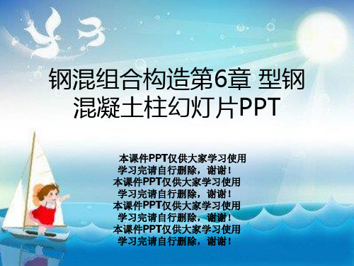 钢混组合结构第6章 型钢混凝土柱幻灯片PPT