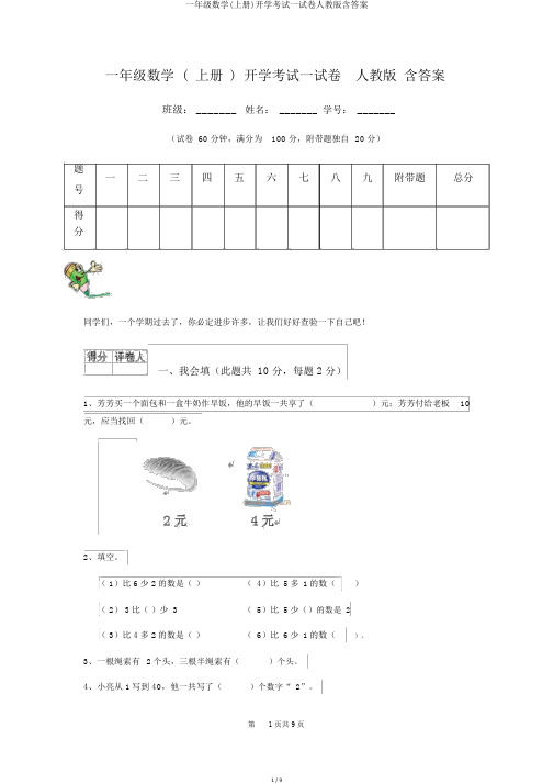 一年级数学(上册)开学考试试卷人教版含答案