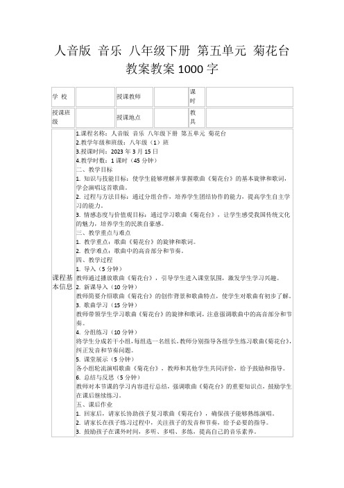 人音版音乐八年级下册第五单元菊花台教案教案1000字