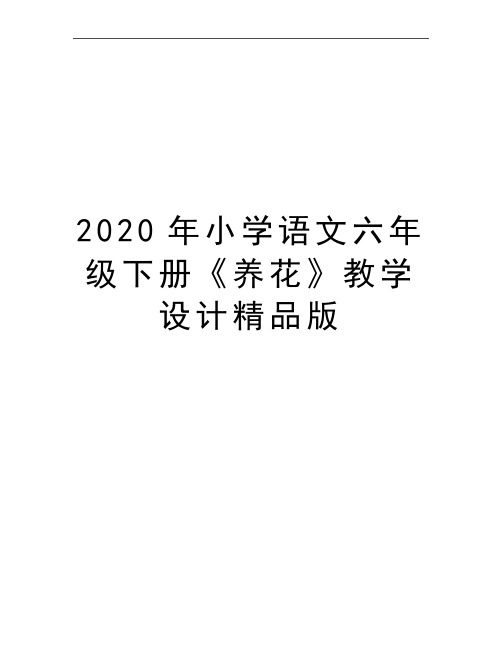 最新小学语文六年级下册《养花》教学设计精品版