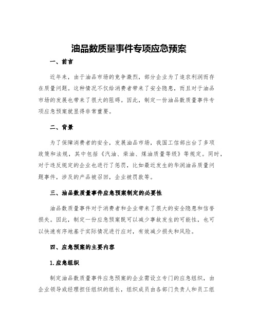 油品数质量事件专项应急预案