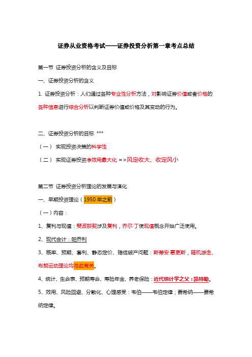 证券从业资格考试证券投资分析第一章考点总结