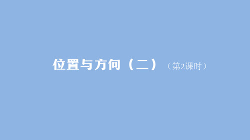 六年级【数学(人教版)】位置与方向(二)(第2课时)-2课件