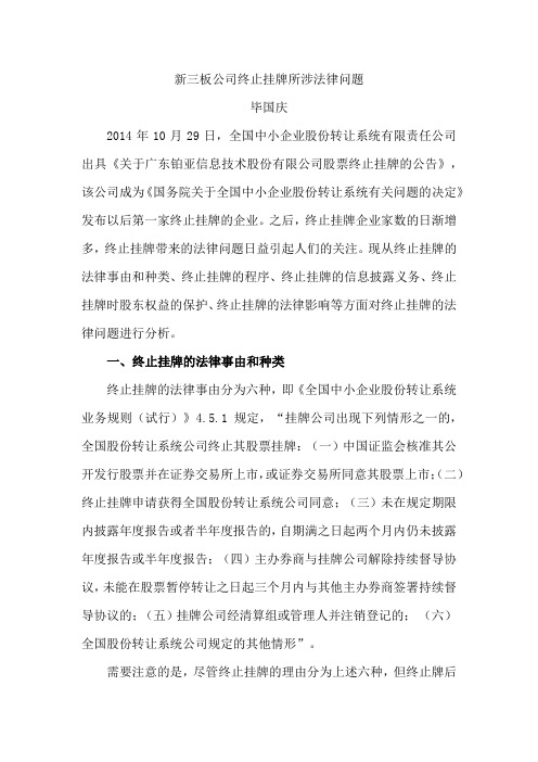 新三板公司终止挂牌所涉法律问题20200410