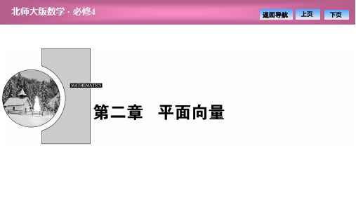 北师大版高中数学第二章从位移、速度、力到向量