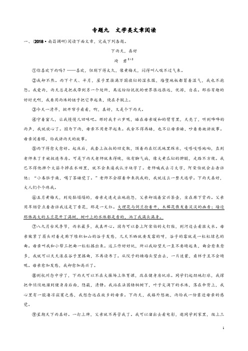 江西专版2020年中考语文专题复习专题九文学类文章阅读训练及参考答案