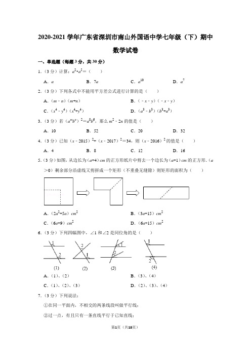 2020-2021学年广东省深圳市南山外国语中学七年级(下)期中数学试卷(学生版+解析版)